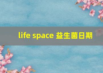 life space 益生菌日期